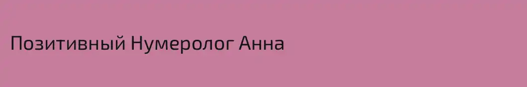 Позитивный Нумеролог Анна